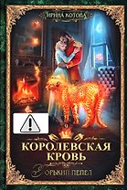 Королевская кровь - 9: Горький пепел (с автографом)