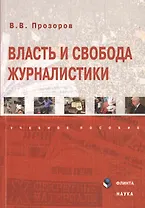 Власть и свобода журналистики. Учебное пособие. 2-е издание, переработанное