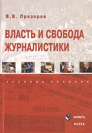 Власть и свобода журналистики. Учебное пособие. 2-е издание, переработанное