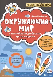 Окружающий мир:с наклейками,ребусами,кроссвордами