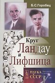 Круг Ландау и Лифшица - 0