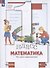 Математика. 1 класс. Что умеет первоклассник. Тетрадь для проверочных работ - 2