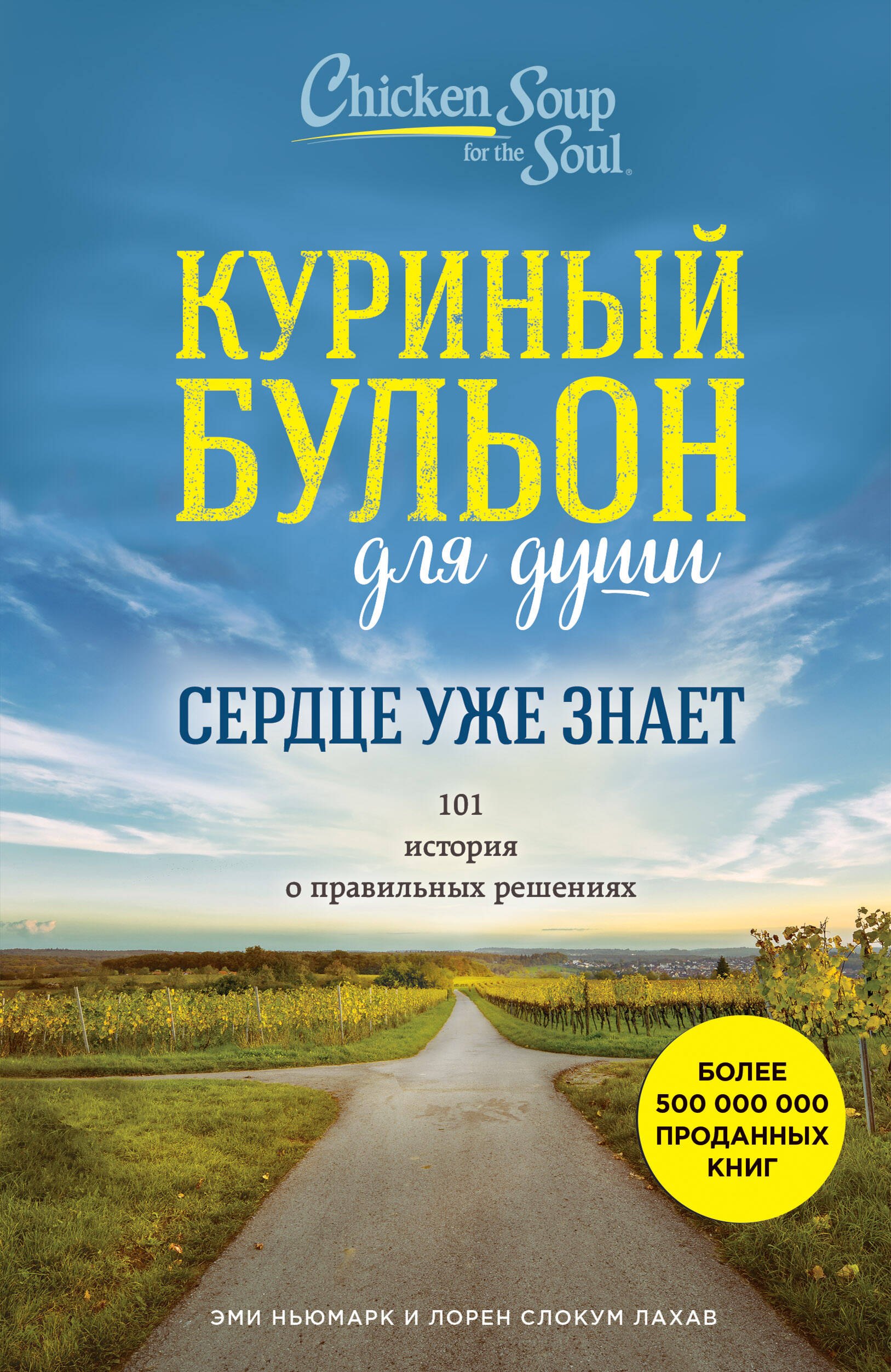 

Куриный бульон для души. Сердце уже знает. 101 история о правильных решениях