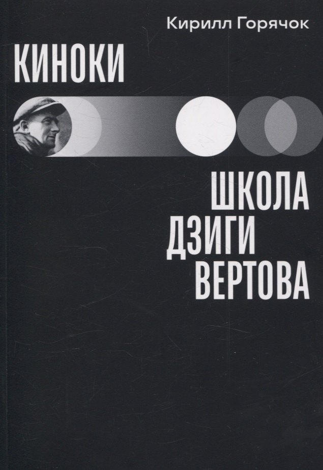 

Киноки: школа Дзиги Вертова