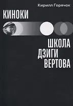 Киноки: школа Дзиги Вертова
