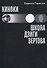 Киноки: школа Дзиги Вертова - 0