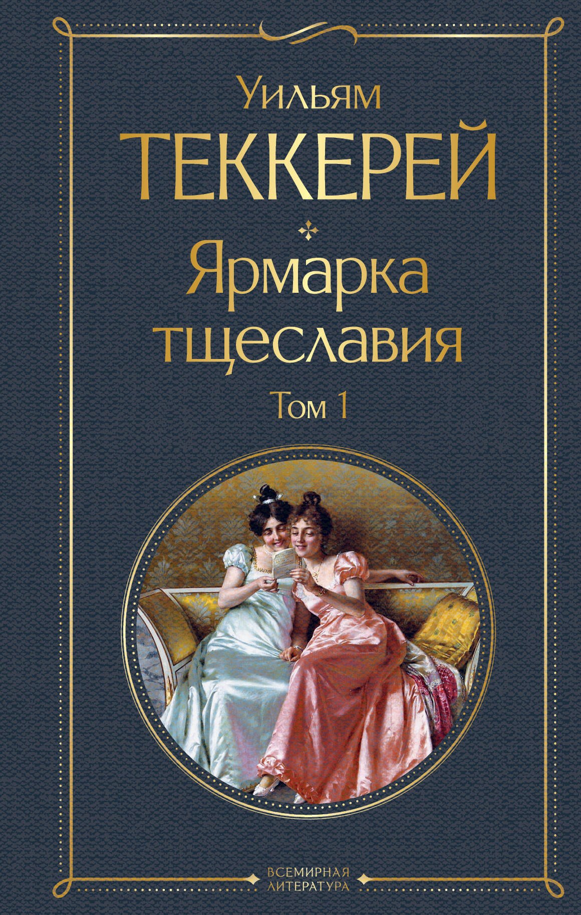 

Ярмарка тщеславия. Том 1