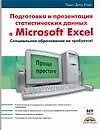 Подготовка и презентация статистических данных в Microsoft Excel