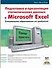 Подготовка и презентация статистических данных в Microsoft Excel - 0