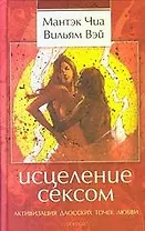 Исцеление сексом: Активизация даосских точек любви
