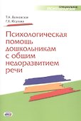 Психологическая помощь дошкольникам с общим недоразвитием речи - 0