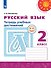 Русский язык. 2 класс. Тетрадь учебных достижений. Учебное пособие - 0