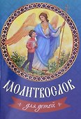 Молитвослов для детей - 0