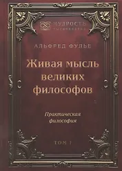 Живая мысль великих философов. Практическая философия. Том 1