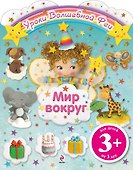 Мир вокруг - 0