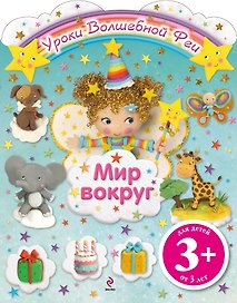 Мир вокруг