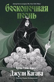 Бесконечная песнь. Кровь Эдема. Книга 3