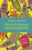 Желтоглазые крокодилы : роман