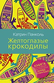 Желтоглазые крокодилы : роман