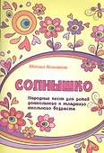 Солнышко : народные песни для детей дошкольного и младшего школьного возраста - 0