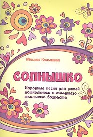 Солнышко : народные песни для детей дошкольного и младшего школьного возраста