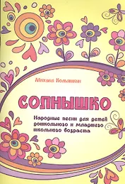 Солнышко : народные песни для детей дошкольного и младшего школьного возраста
