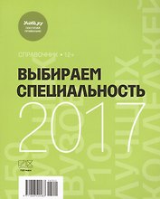 Выбираем специальность 2017. Справочник