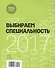 Выбираем специальность 2017. Справочник - 0
