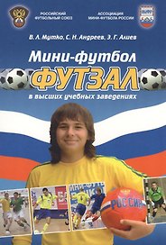 Мини-футбол (футзал) в высших учебных заведениях: учебно-методическое пособие