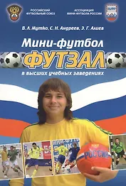 Мини-футбол (футзал) в высших учебных заведениях: учебно-методическое пособие