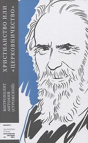Христианство или "церковничество"