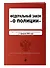 ФЗ "О полиции". В ред. на 01.02.24 / ФЗ №3-ФЗ - 2