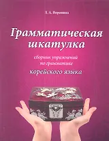 Грамматическая шкатулка : сборник упражнений по грамматике корейского языка: учебное пособие