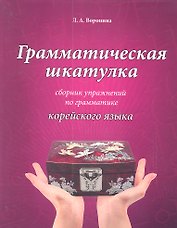 Грамматическая шкатулка : сборник упражнений по грамматике корейского языка: учебное пособие