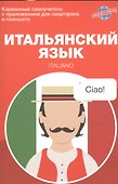 Итальянский язык. Карманный самоучитель - 0