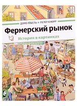 Фермерский рынок