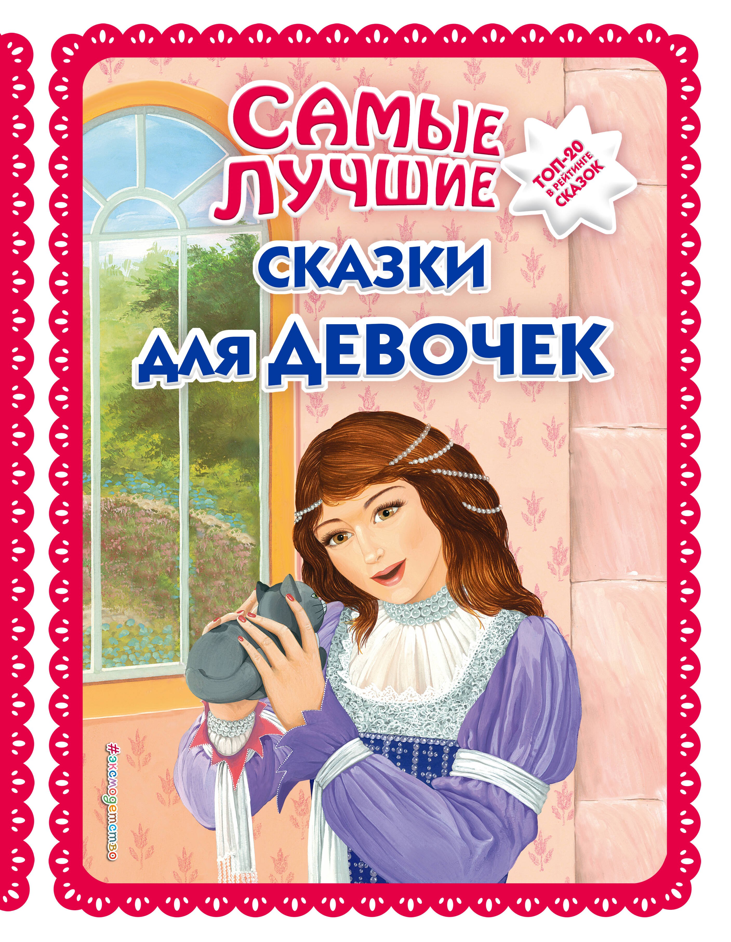 

Самые лучшие сказки для девочек