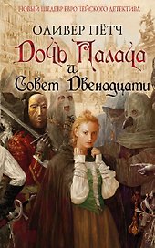 Дочь палача и Совет двенадцати