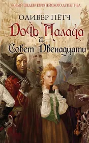 Дочь палача и Совет двенадцати