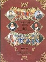 Афоризмы мира : более 150 авторов : более 12 000 высказываний : ок.1000 цветных иллюстраций