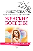 Женские болезни. Информационно-Энергетическое Учение. Начальный курс