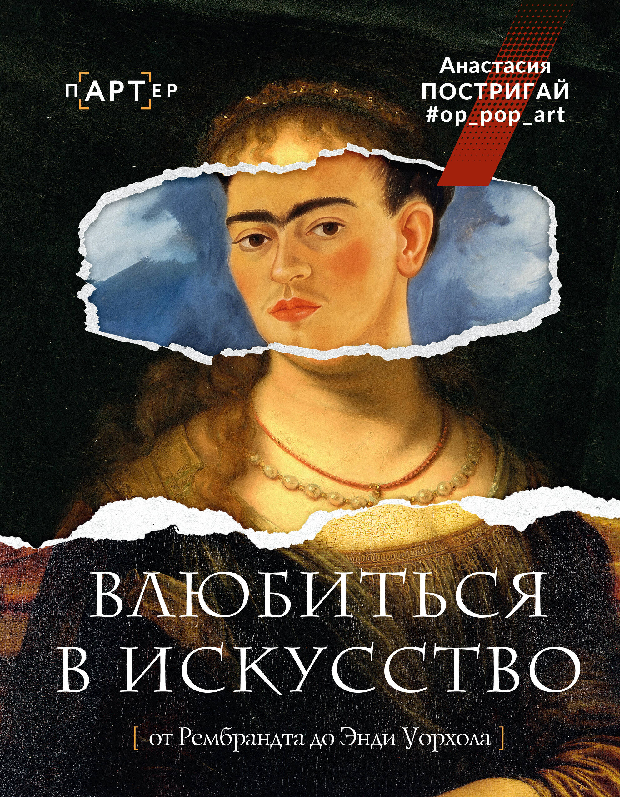 Обложка книги «Влюбиться в искусство: от Рембрандта до Энди Уорхола #op_pop_art»