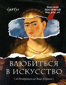 Влюбиться в искусство: от Рембрандта до Энди Уорхола #op_pop_art