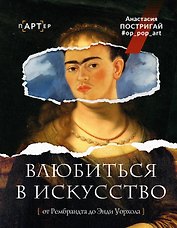 Влюбиться в искусство: от Рембрандта до Энди Уорхола #op_pop_art