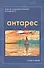 Антарес. Морской литературный альманах. Выпуск 4 (май 2017). "Самое долгое лето". Повесть. Первая часть. Стихи военных лет - 0