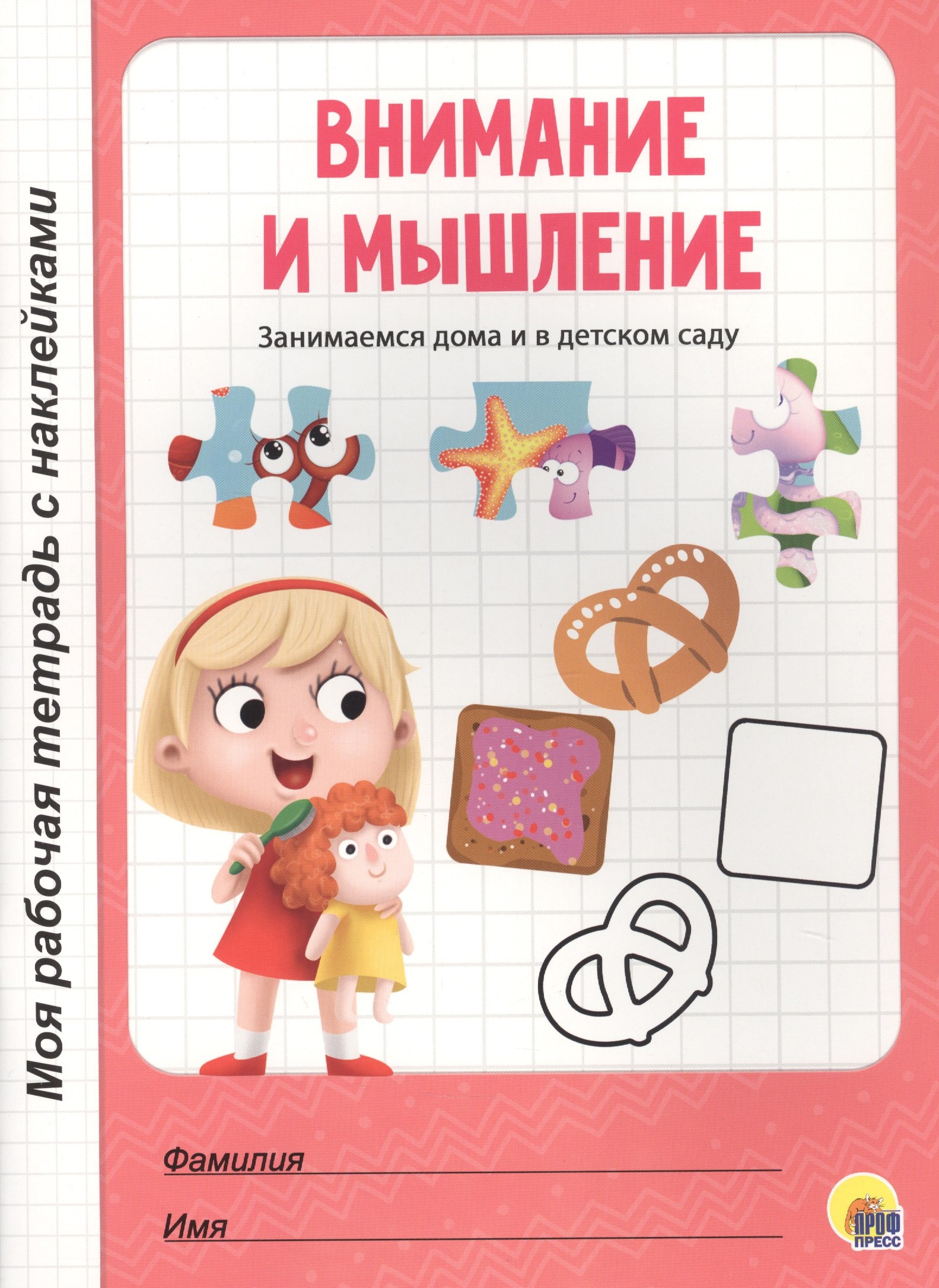 

МОЯ РАБОЧАЯ ТЕТРАДЬ с наклейками. ВНИМАНИЕ И МЫШЛЕНИЕ