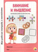 МОЯ РАБОЧАЯ ТЕТРАДЬ с наклейками. ВНИМАНИЕ И МЫШЛЕНИЕ