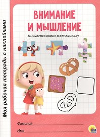 МОЯ РАБОЧАЯ ТЕТРАДЬ с наклейками. ВНИМАНИЕ И МЫШЛЕНИЕ