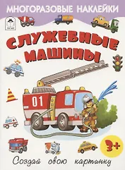 Служебные машины. Книжка с многоразовыми наклейками