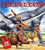 Динозавры (55 окошечек) (кн-панорама) (Аст)